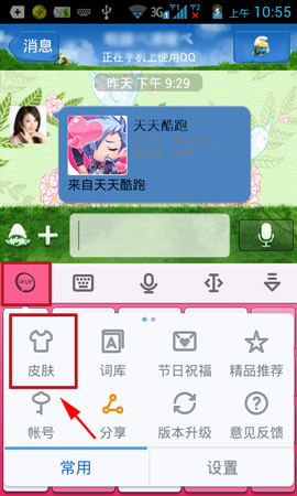讯飞手机输入法皮肤如何更换1