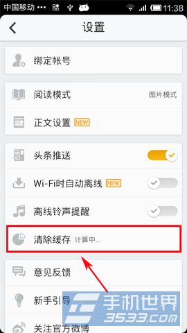 新浪新闻如何清理缓存3