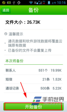 360手机卫士云备份使用方法5