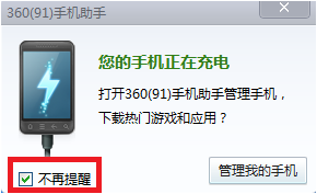 360手机助手关闭右下角气泡自动弹出的方法1