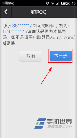 QQ安全中心如何解绑手机号码6