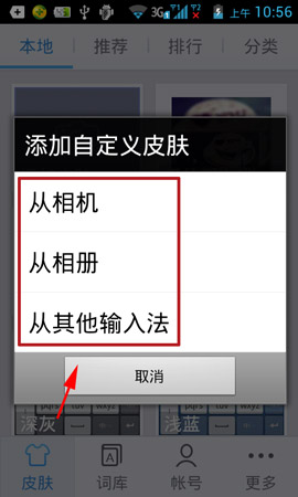 讯飞手机输入法皮肤如何更换3