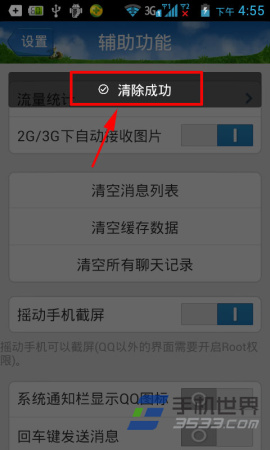 手机QQ如何清空缓存数据？6