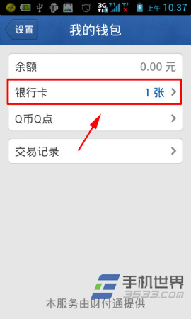 手机QQ钱包删除银行卡的方法3