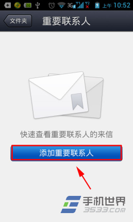 手机QQ邮箱如何添加重要联系人？4