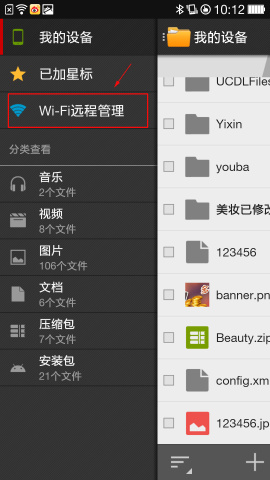 手机文件管理wifi远程管理使用方法3