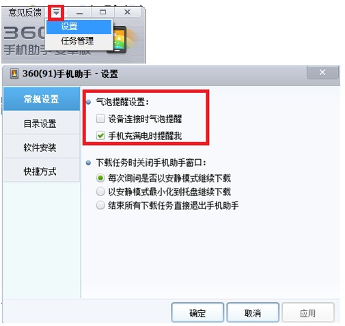 360手机助手关闭气泡自动弹出方法2
