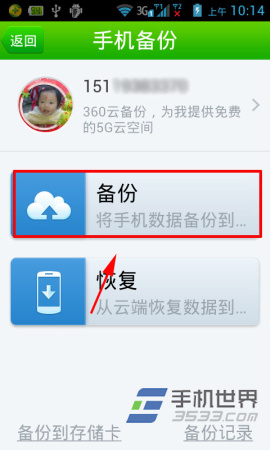 360手机卫士云备份使用方法3