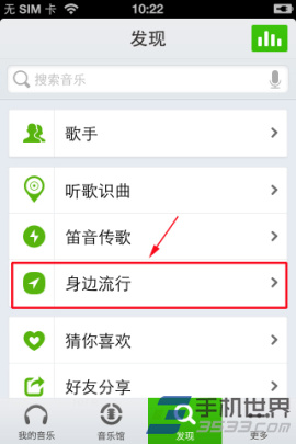 iPhone版QQ音乐怎么发现身边流行3
