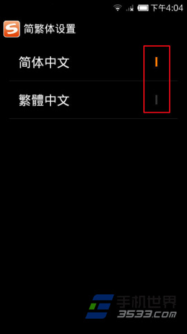 搜狗手机输入法简繁体转换方法5