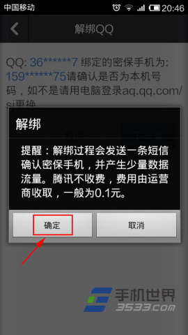 QQ安全中心如何解绑手机号码7