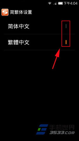 搜狗手机输入法简繁体转换方法6