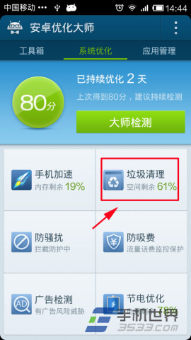 安卓优化大师如何清理残留垃圾1