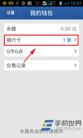 手机QQ钱包如何添加银行卡？4