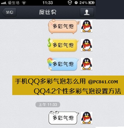 手机QQ如何设置多彩聊天气泡1