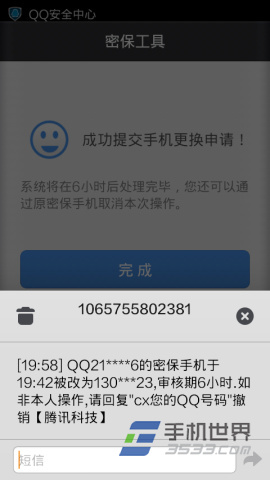 手机QQ安全中心更换密保手机方法10
