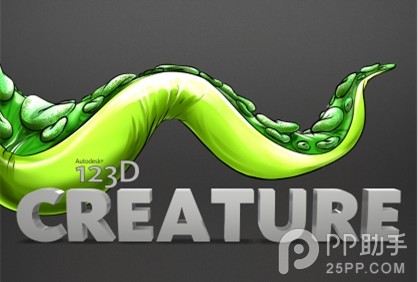 《123D,Creature》轻松完成3D建模 3D建模技术