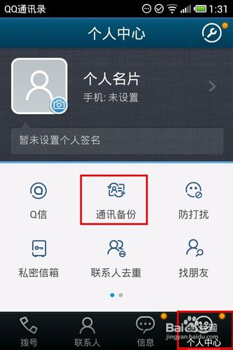 QQ通讯录如何将安卓通讯录导入iphone里4