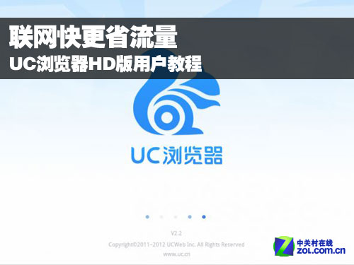UC浏览器HD版用户教程：联网快更省流量1