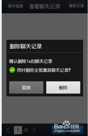 手机QQ2013如何删除/导出聊天记录5