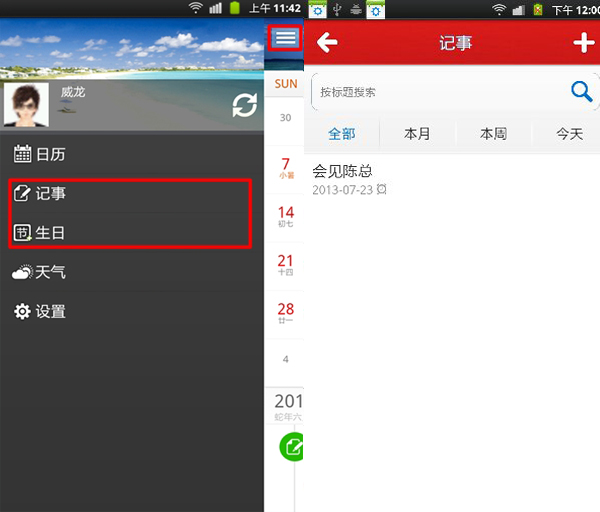 人生日历android版:云同步记事提醒功能更便捷2