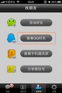 微信如何查看QQ好友1