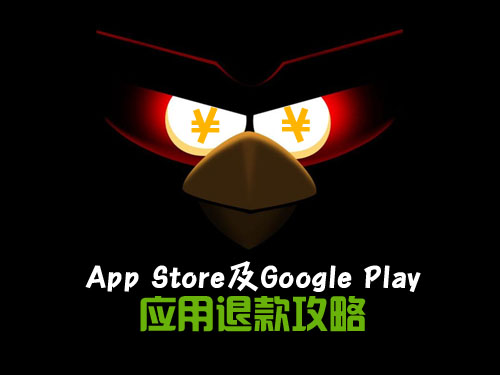 App Store及Google Play应用退款攻略1