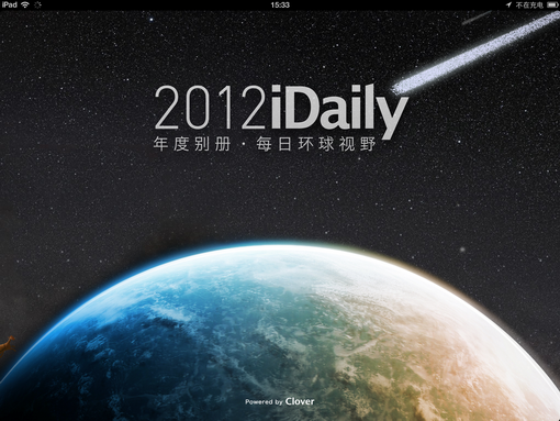 用高清大图看新闻《iDaily·2012年度别册》评测1
