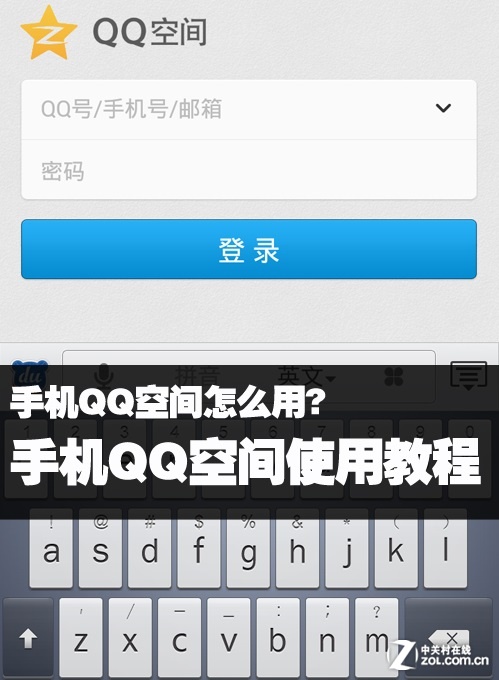 手机QQ空间使用教程1