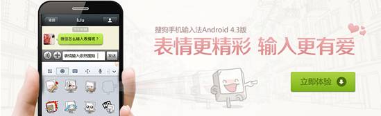 搜狗手机输入法Android 4.3版发布1