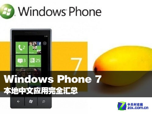 Windows Phone 7本地中文应用完全汇总1