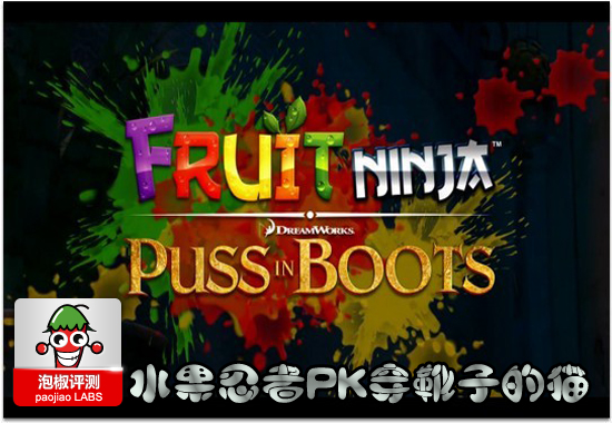 水果忍者PK穿靴子的猫横评：谁才是真正的水果忍者 穿靴子的猫切水果