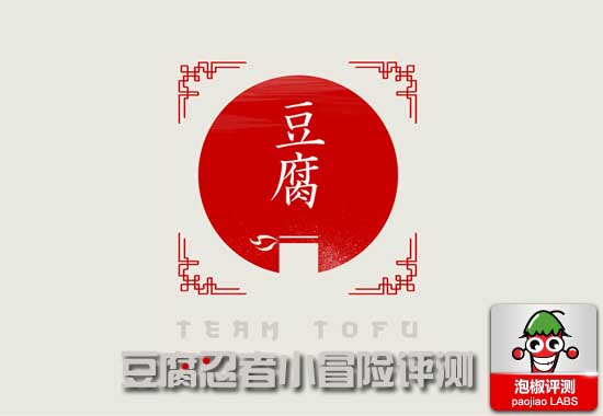[豆腐忍者小冒险评测：教你如何防止被“吃豆腐”]豆腐忍者