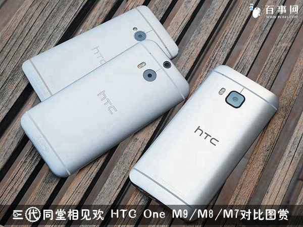 三代同堂相见欢 HTC One M9/M8/M7对比图赏1