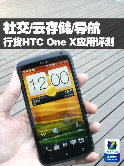 【行货HTC,One,X应用评测：社交/云存储/导航】HTC One X