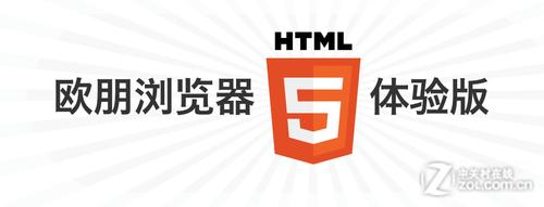 欧朋手机浏览器HTML5体验版全方位评测1