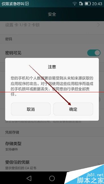 华为荣耀6禁止安装非华为官方应用软件的解决办法5
