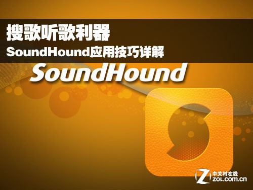 SoundHound应用技巧详解,搜歌听歌利器 听歌猜歌名的游戏