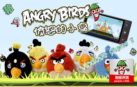 WP7愤怒的小鸟Angry Birds最新版评测1