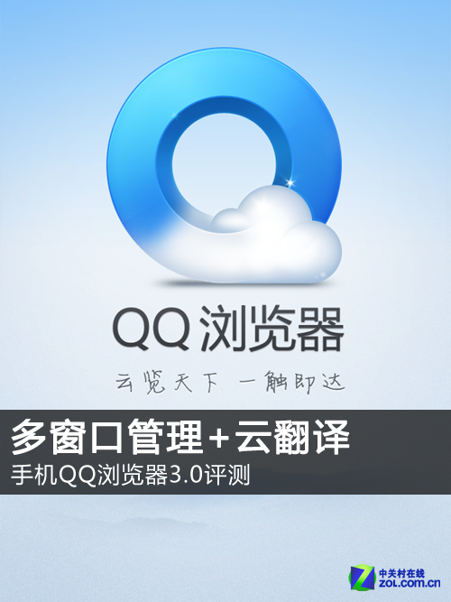 手机QQ浏览器3.0评测：多窗口管理+云翻译|QQ浏览器免流百度云