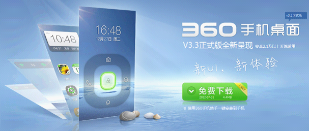 360手机桌面3.3正式版发布 将奥运金牌榜搬上手机桌面1