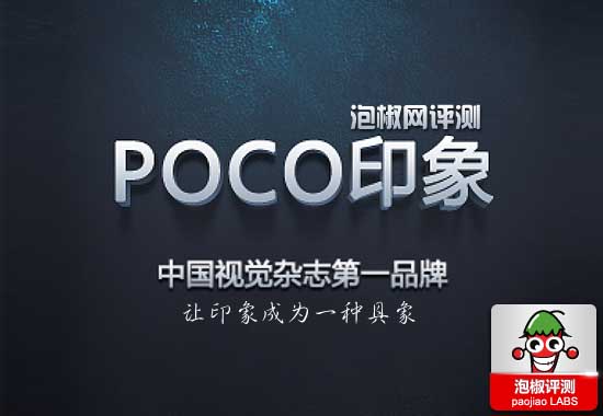 POCO出品印象杂志评测：中国视觉杂志第一品牌1