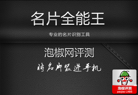 名片全能王CamCard最新版评测：将名片装进手机1