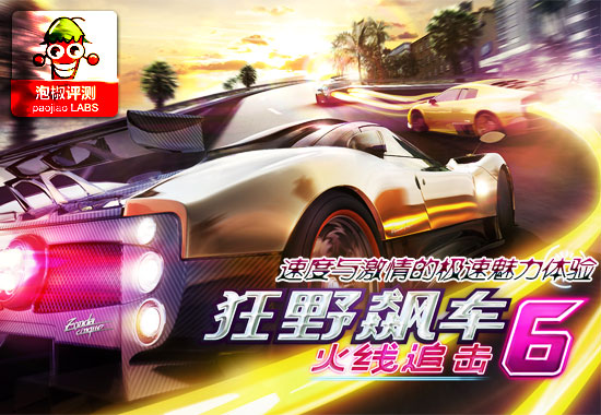 《狂野飙车6》最新官方中文版极限体验：经典赛车大作 狂野飙车8破解版安卓