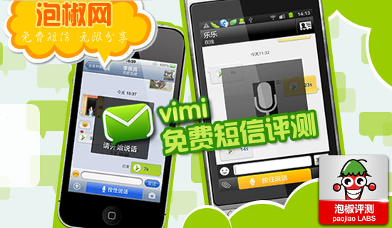 拿起手机就可以聊天Vimi评测：免费短信无限分享1