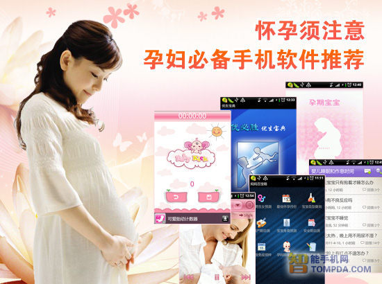 应用：怀孕需注意 孕妇必备手机软件推荐1