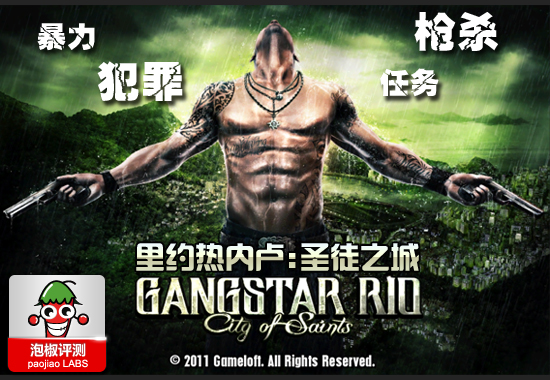 Gameloft年度大作《里约热内卢》中文版暴力登场1