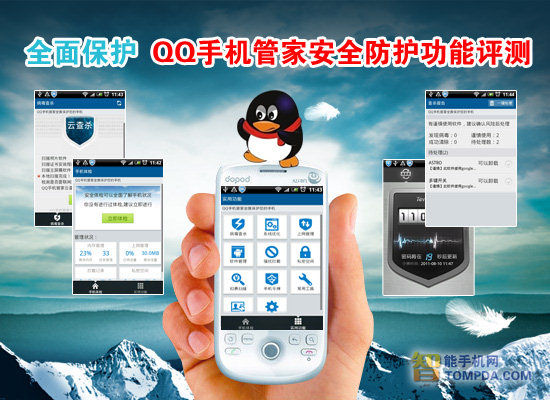 应用：全面保护 QQ手机管家安全防护功能评测1