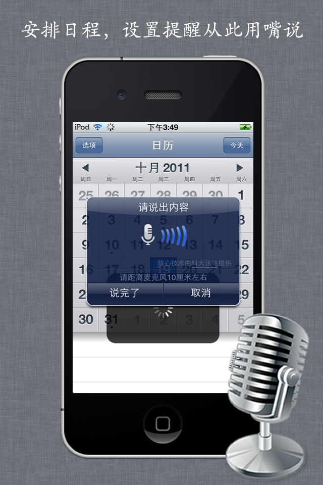 语音日历 iOS中文创新应用--《智能语音日历》，安排日程说一句