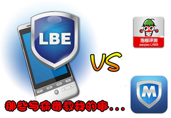 LBE安全大师and手机管家巅峰对决：那些病毒教我的事1